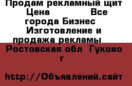 Продам рекламный щит › Цена ­ 21 000 - Все города Бизнес » Изготовление и продажа рекламы   . Ростовская обл.,Гуково г.